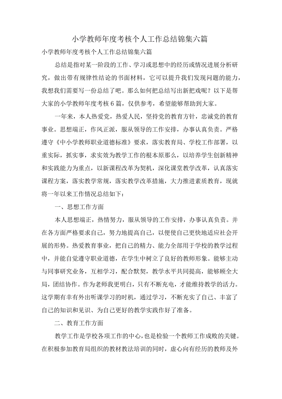 小学教师年度考核个人工作总结锦集六篇.docx_第1页