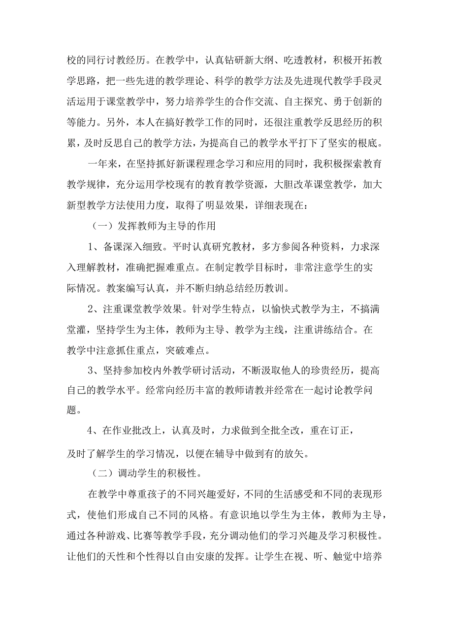 小学教师年度考核个人工作总结锦集六篇.docx_第2页