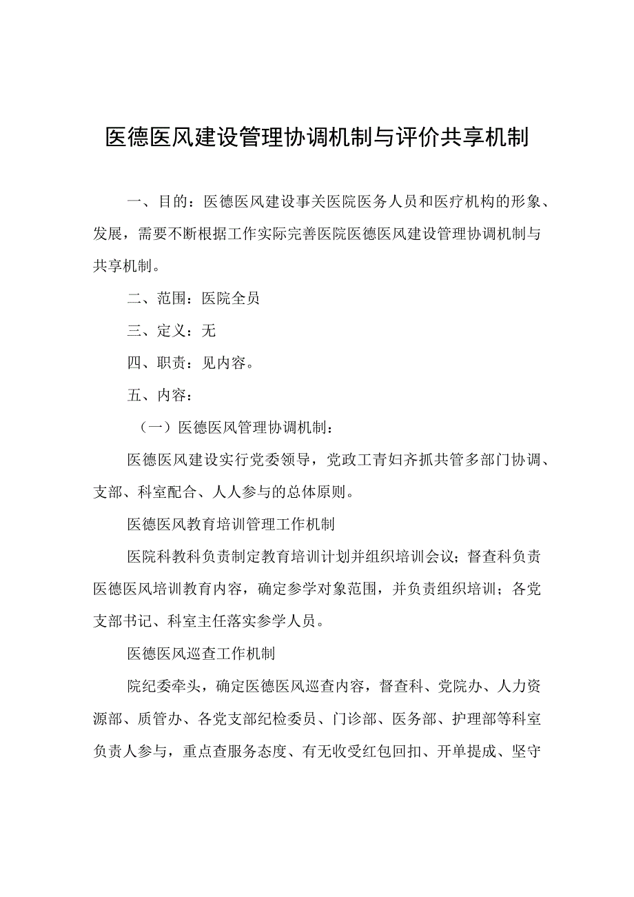 医德医风建设管理协调机制与评价共享机制.docx_第1页