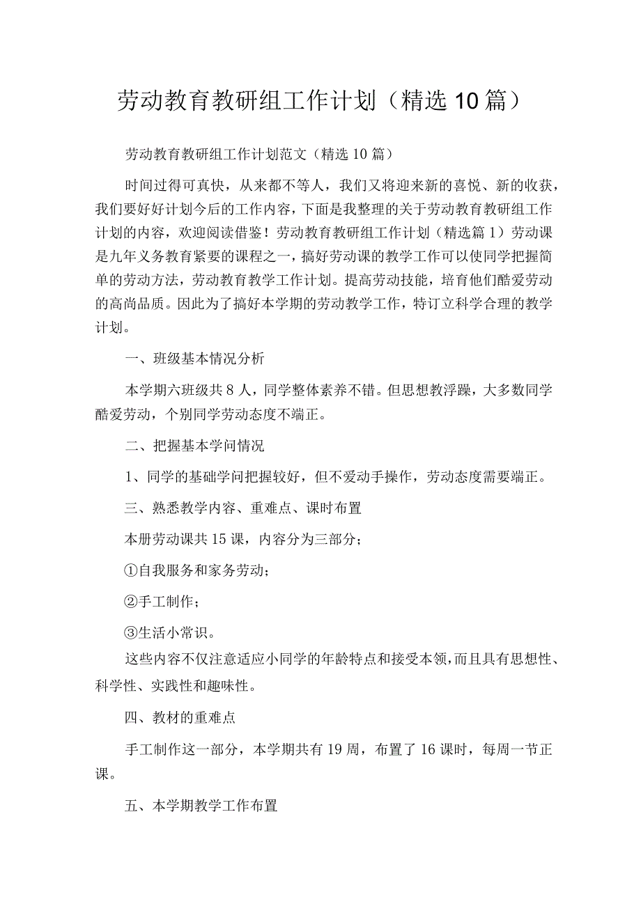 劳动教育教研组工作计划精选10篇.docx_第1页