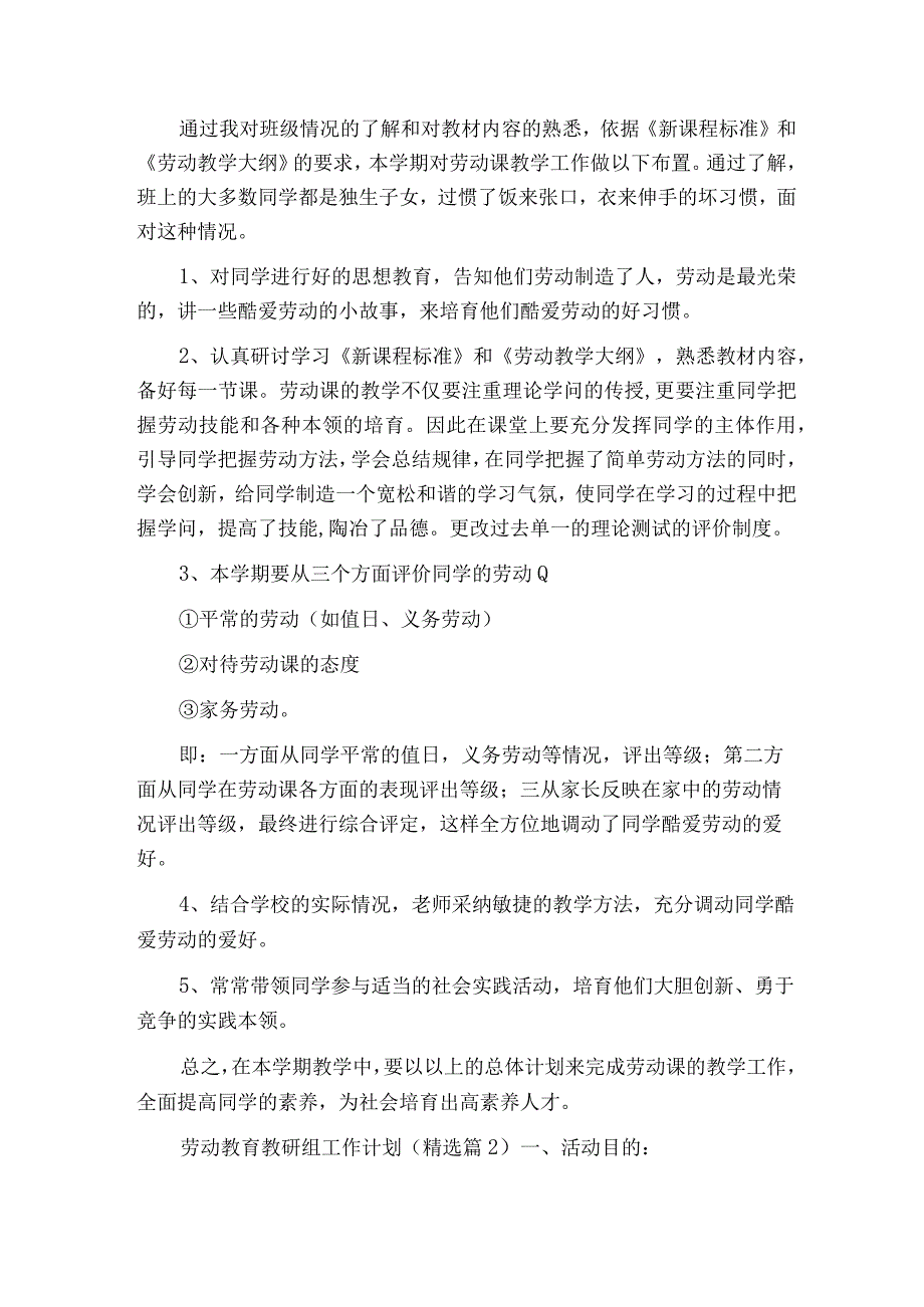 劳动教育教研组工作计划精选10篇.docx_第2页