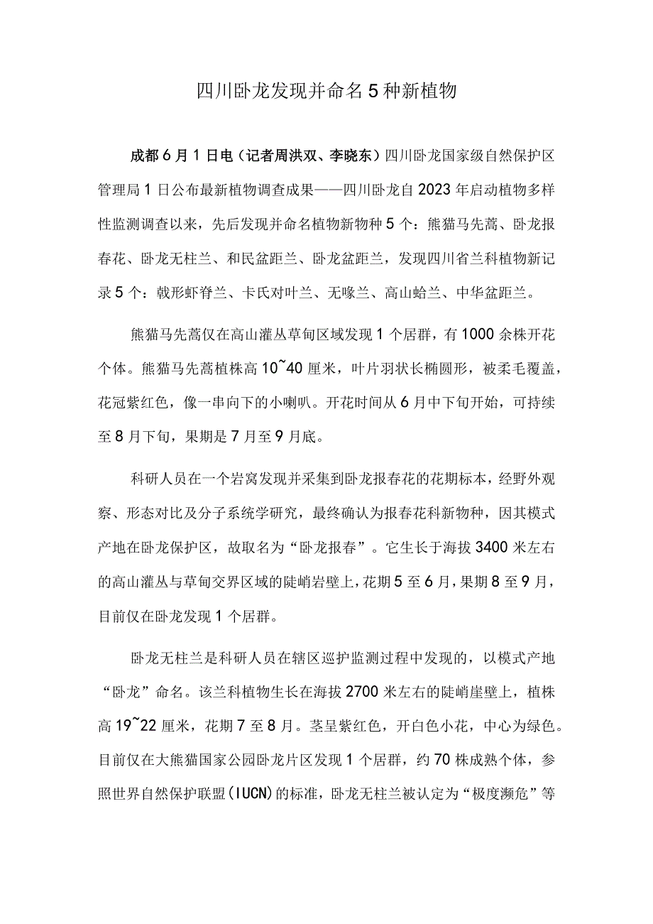 四川卧龙发现并命名5种新植物.docx_第1页