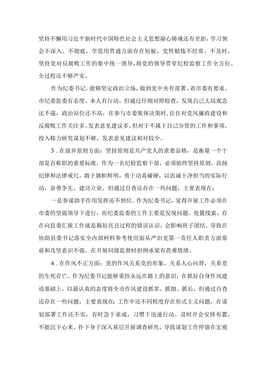 某纪检监察干部关于纪检监察干部队伍教育整顿六个方面个人检视报告11篇精选供参考.docx_第2页