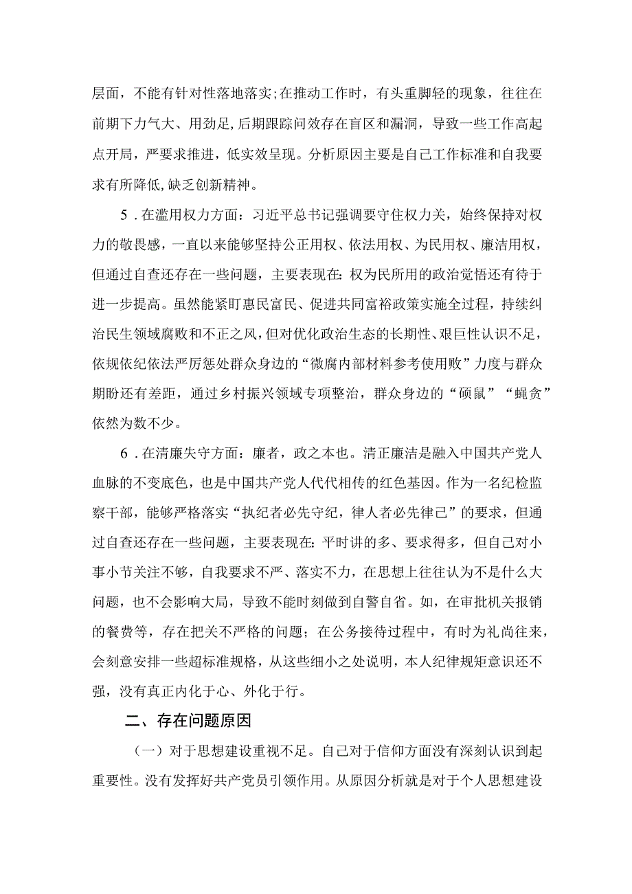 某纪检监察干部关于纪检监察干部队伍教育整顿六个方面个人检视报告11篇精选供参考.docx_第3页