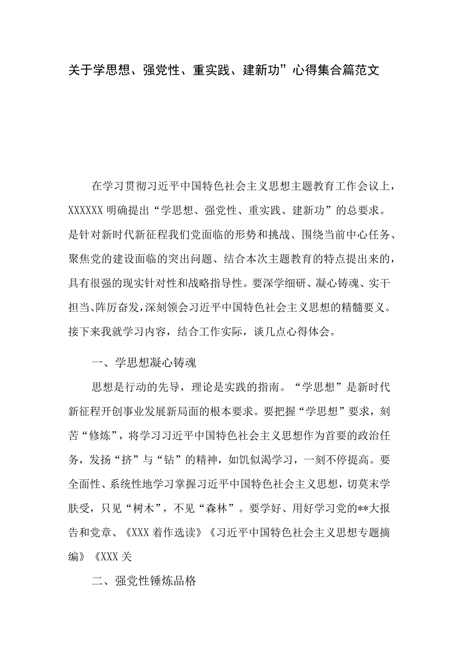 关于学思想强党性重实践建新功心得集合篇范文.docx_第1页