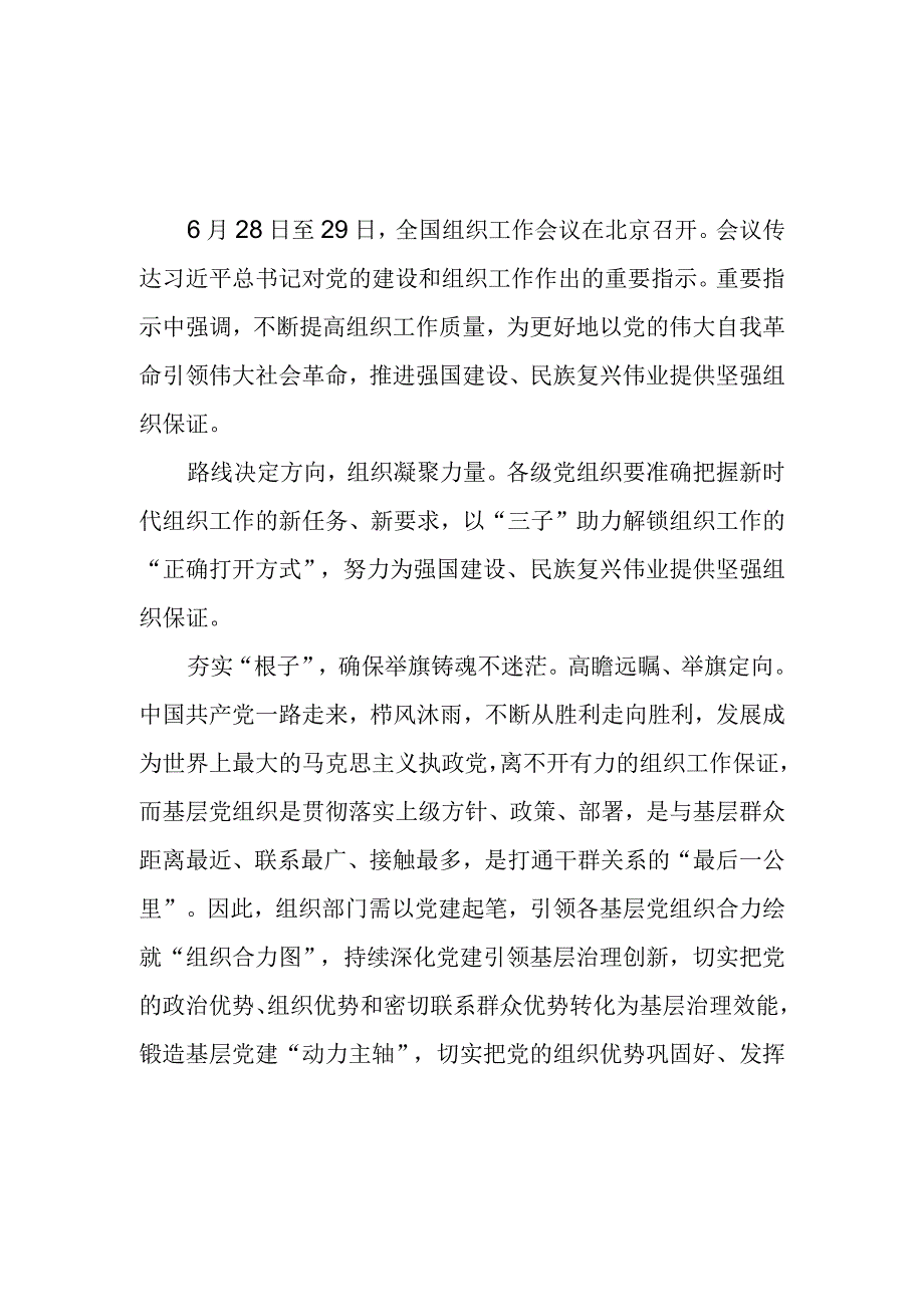 学习对党的建设和组织工作作出重要指示强调心得体会3篇.docx_第1页