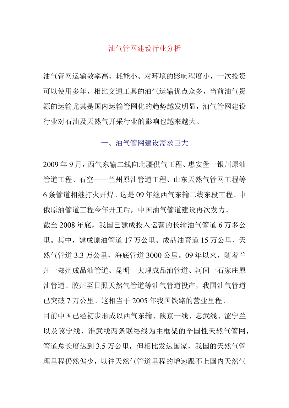 油气管网建设行业分析.docx_第1页