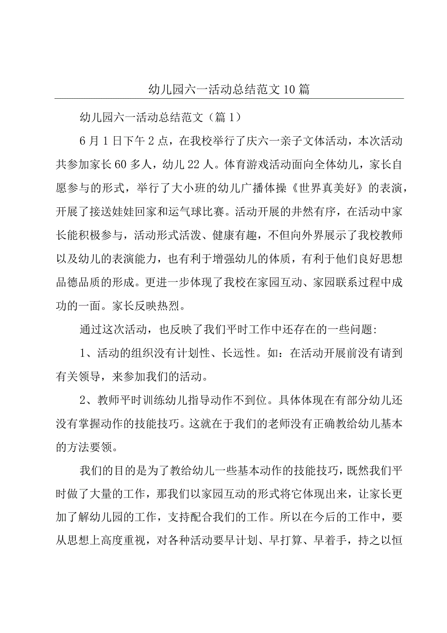 幼儿园六一活动总结范文10篇.docx_第1页