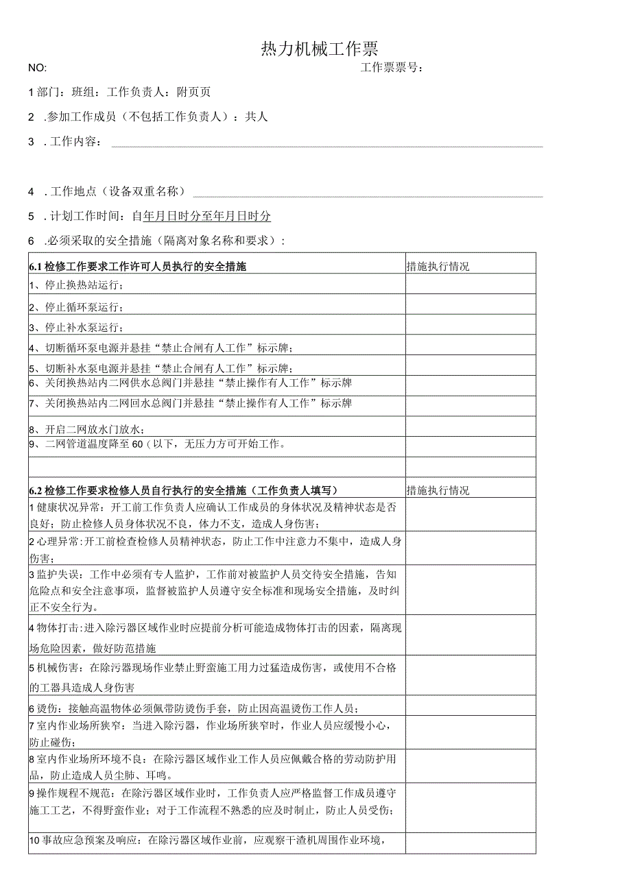 换热站二网除污器检修工作票.docx_第1页