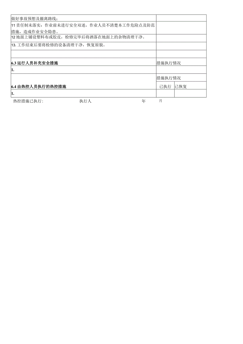 换热站二网除污器检修工作票.docx_第2页