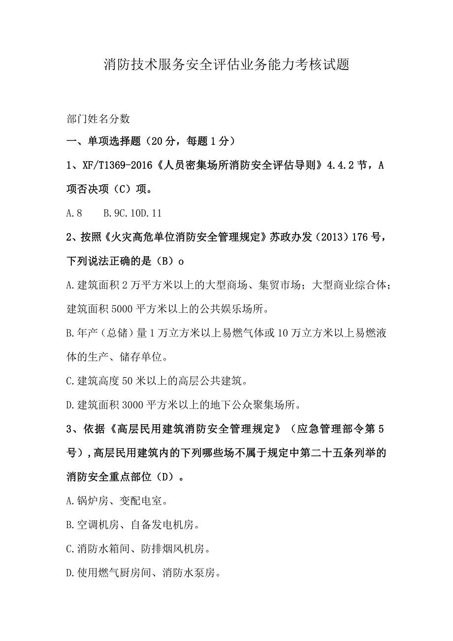 消防技术服务安全评估人员业务能力考核试题附答案.docx_第1页