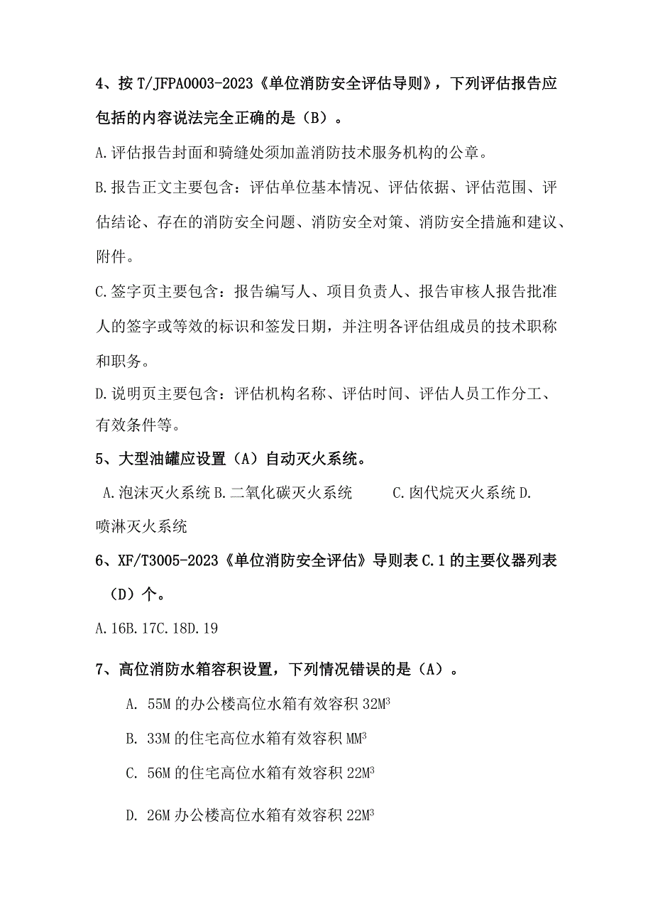 消防技术服务安全评估人员业务能力考核试题附答案.docx_第2页