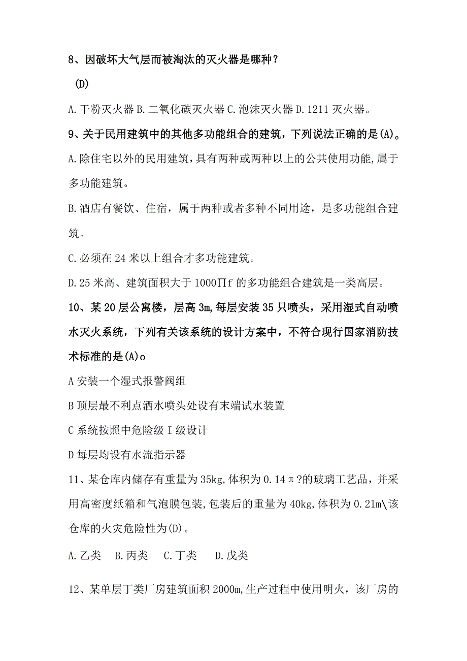 消防技术服务安全评估人员业务能力考核试题附答案.docx_第3页