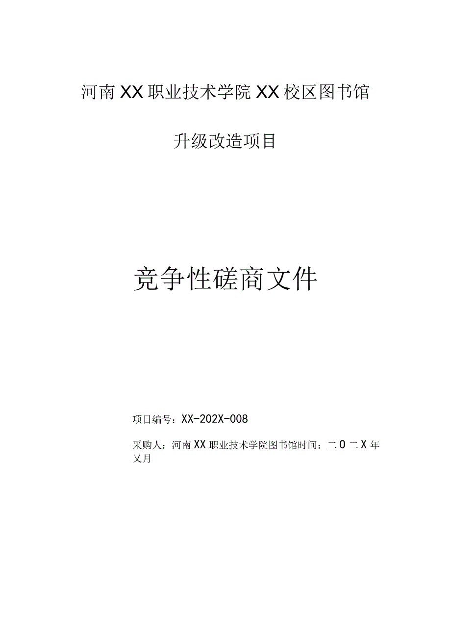 河南XX职业技术学院XX校区图书馆升级改造项目竞争性磋商招标文件.docx_第1页