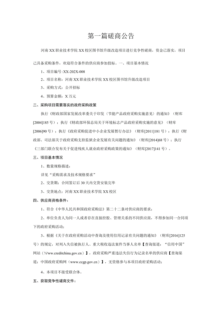 河南XX职业技术学院XX校区图书馆升级改造项目竞争性磋商招标文件.docx_第3页