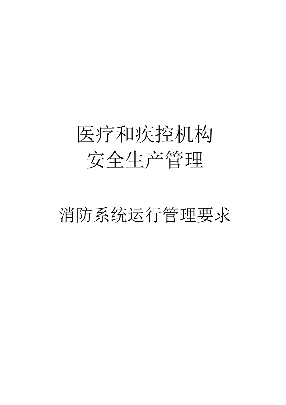 医疗和疾控机构安全生产管理消防系统运行管理要求.docx_第1页