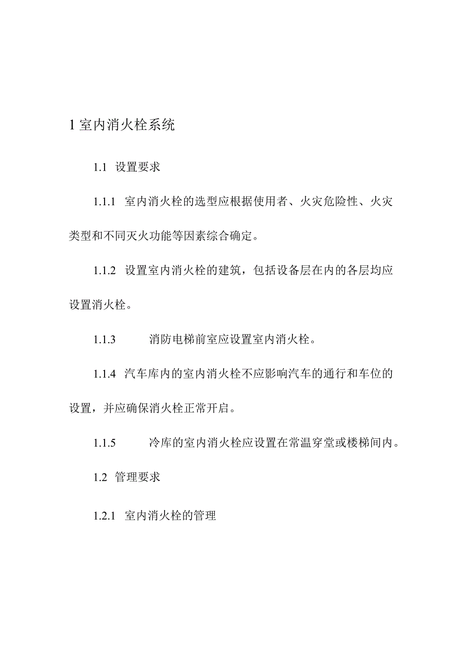 医疗和疾控机构安全生产管理消防系统运行管理要求.docx_第2页