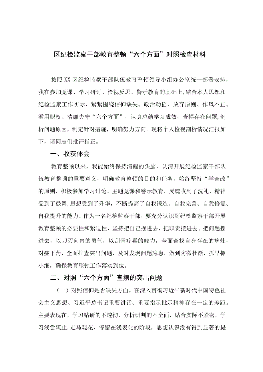 区纪检监察干部教育整顿六个方面对照检查材料精选11篇例文.docx_第1页