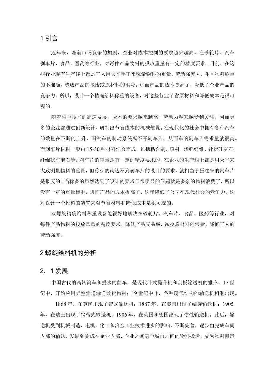 毕业设计说明书螺旋精确称重给料机设计管理资料.docx_第1页