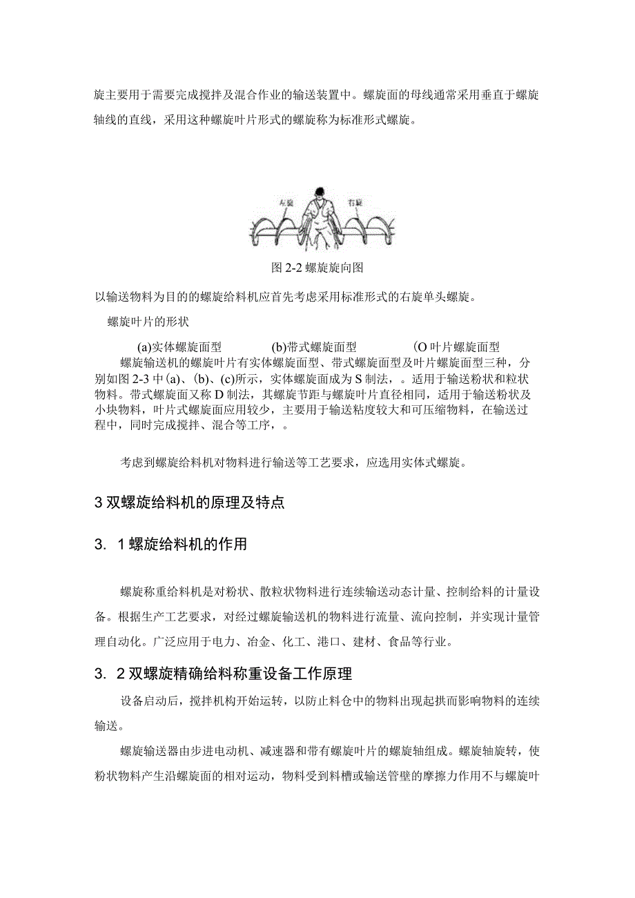 毕业设计说明书螺旋精确称重给料机设计管理资料.docx_第3页