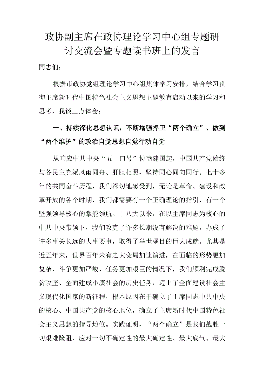 政协副主席在政协理论学习中心组专题研讨交流会暨专题读书班上的发言.docx_第1页