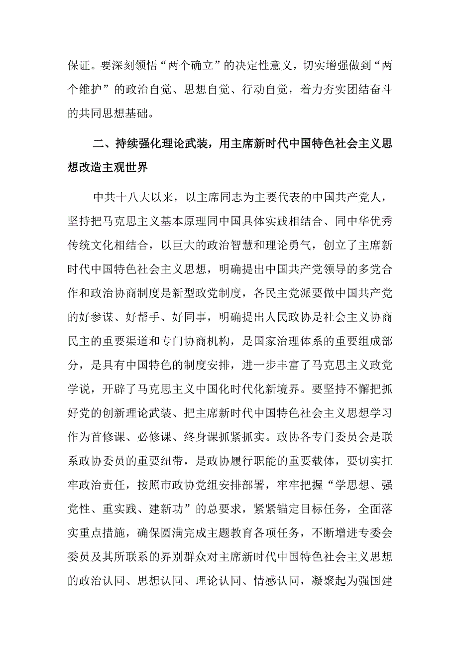 政协副主席在政协理论学习中心组专题研讨交流会暨专题读书班上的发言.docx_第2页