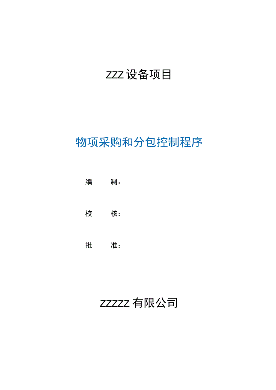 工厂物项采购和分包控制程序.docx_第1页