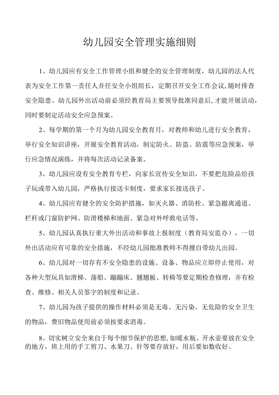 幼儿园安全管理实施细则.docx_第1页