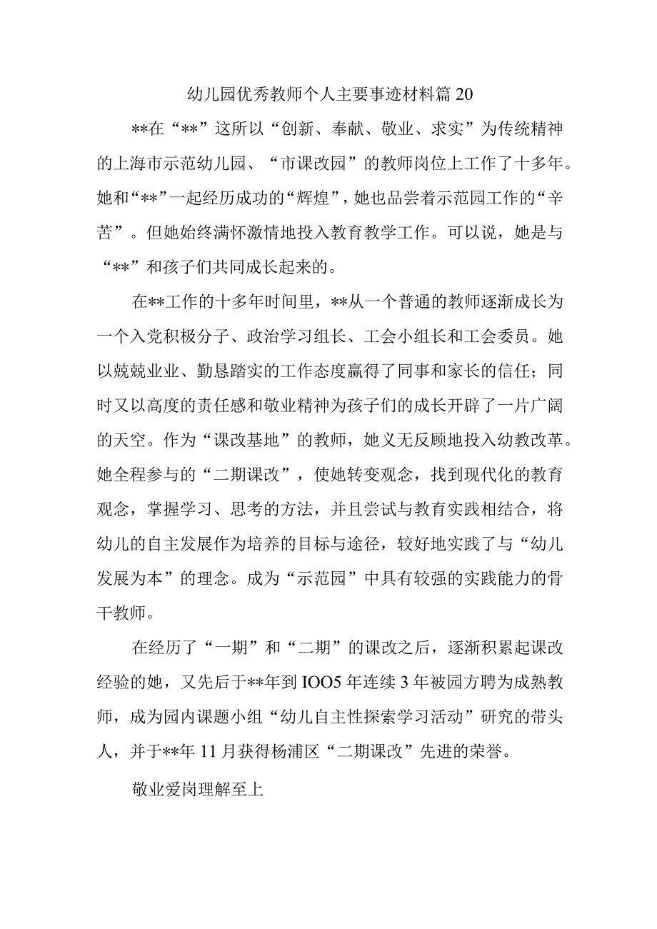 幼儿园优秀教师个人主要事迹材料篇20.docx_第1页