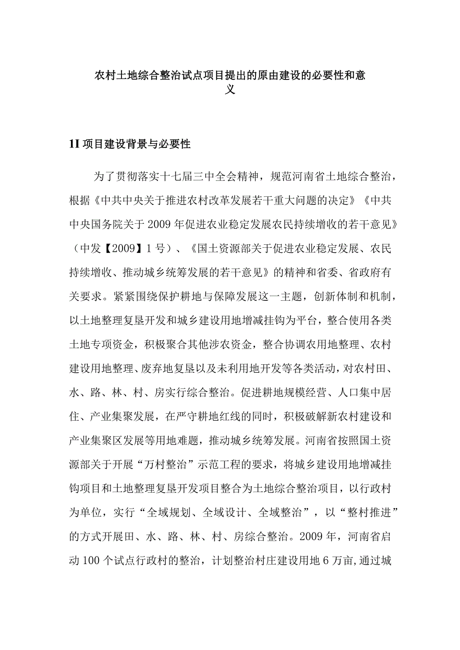 农村土地综合整治试点项目提出的原由建设的必要性和意义.docx_第1页