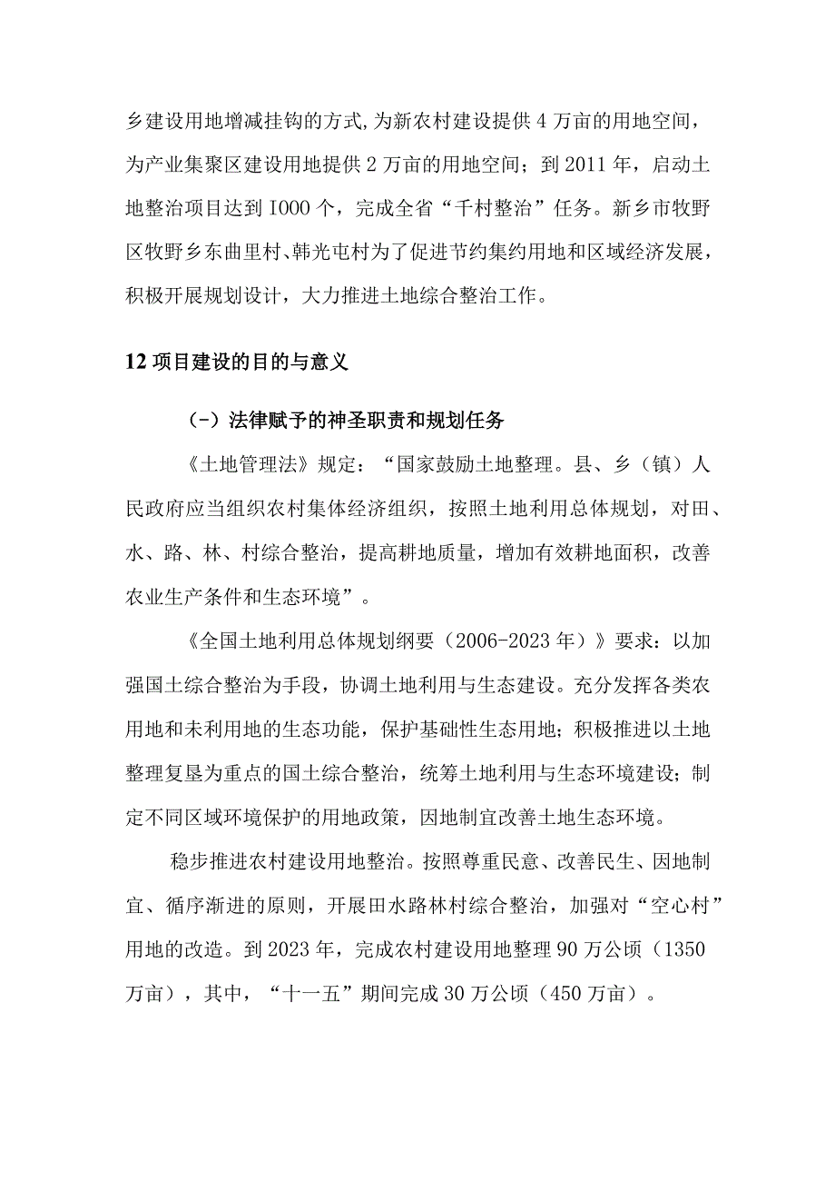 农村土地综合整治试点项目提出的原由建设的必要性和意义.docx_第2页