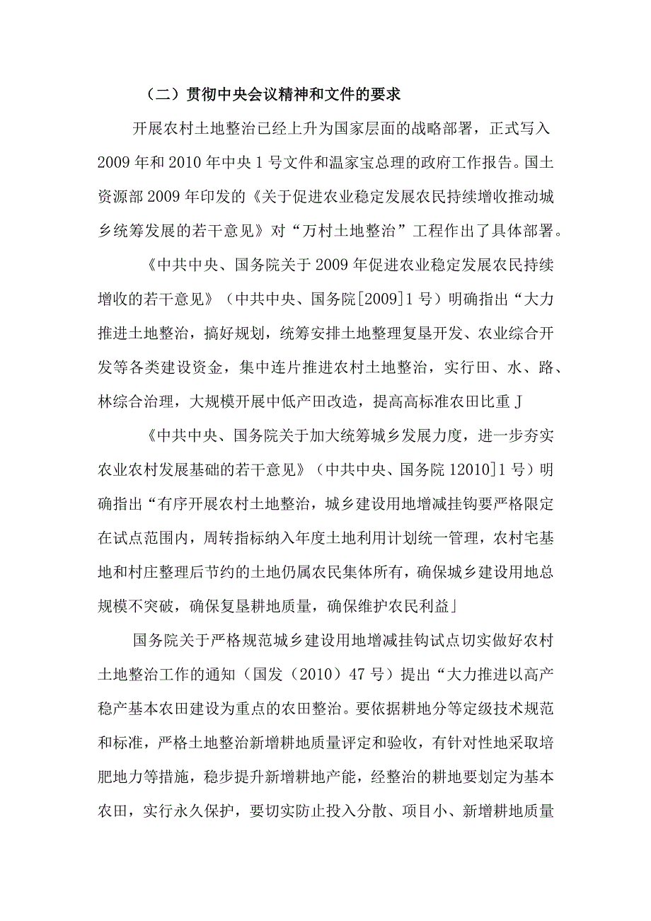 农村土地综合整治试点项目提出的原由建设的必要性和意义.docx_第3页