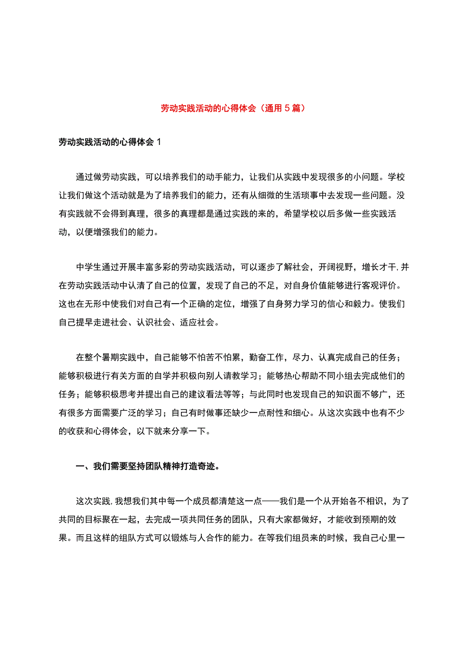 劳动实践活动的心得体会通用5篇.docx_第1页