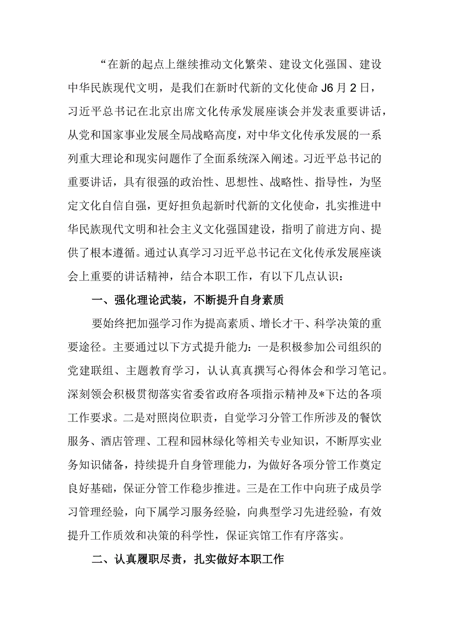 学习文化传承发展精神交流研讨材料.docx_第1页