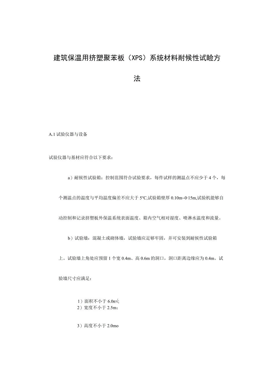 建筑保温用挤塑聚苯板XPS系统材料耐候性试验方法.docx_第1页