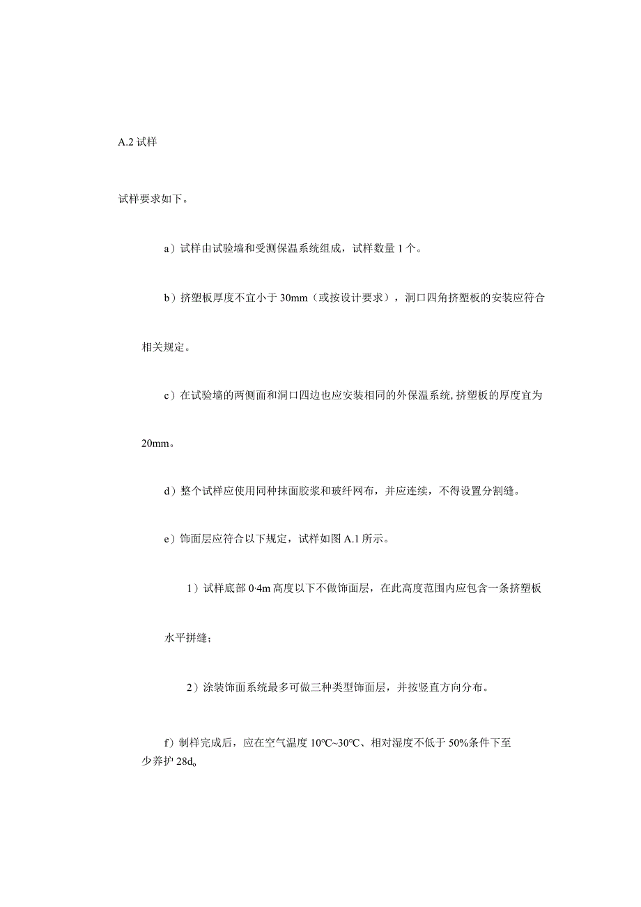 建筑保温用挤塑聚苯板XPS系统材料耐候性试验方法.docx_第2页