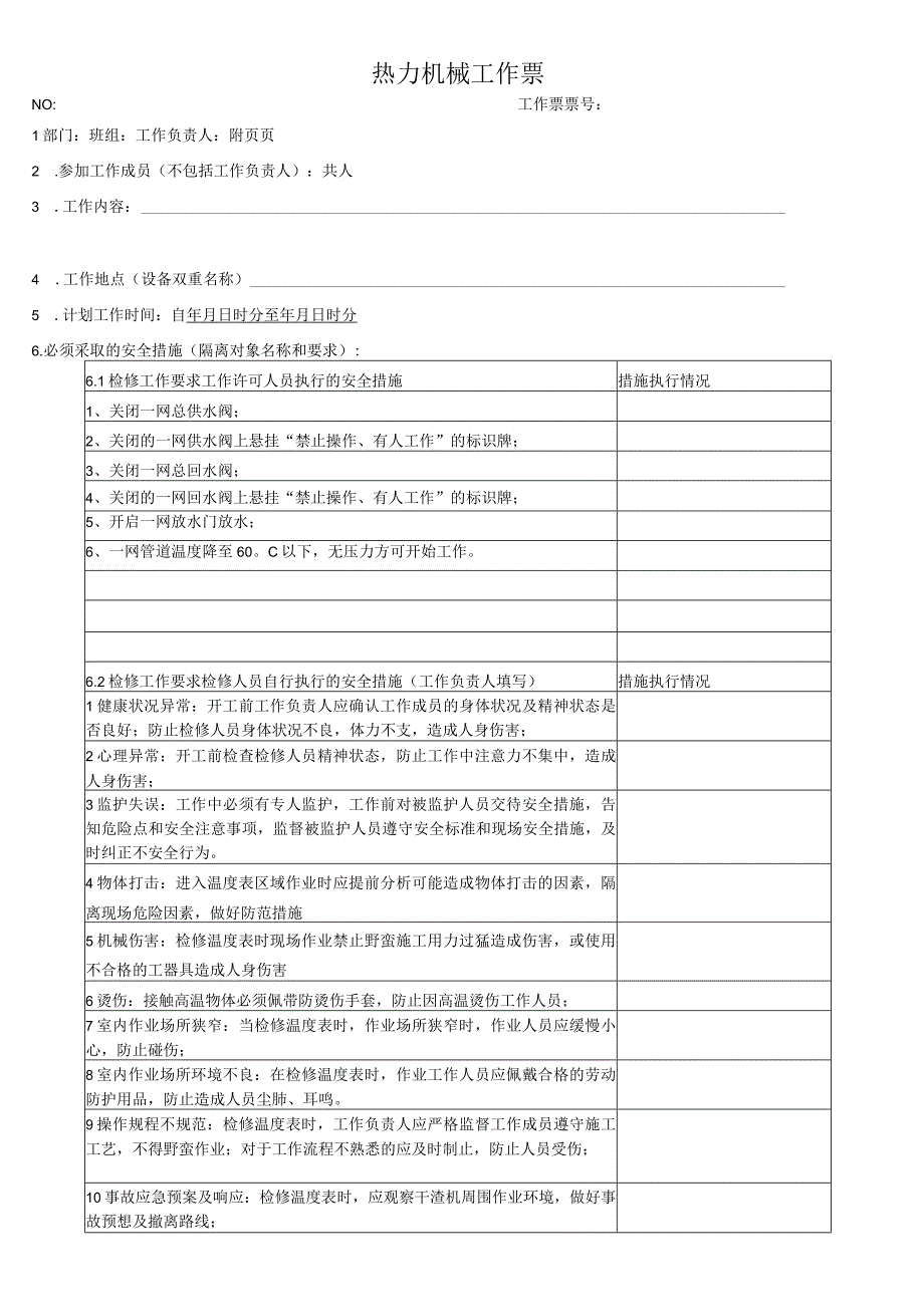 换热站一网温度计检修更换工作票.docx_第1页