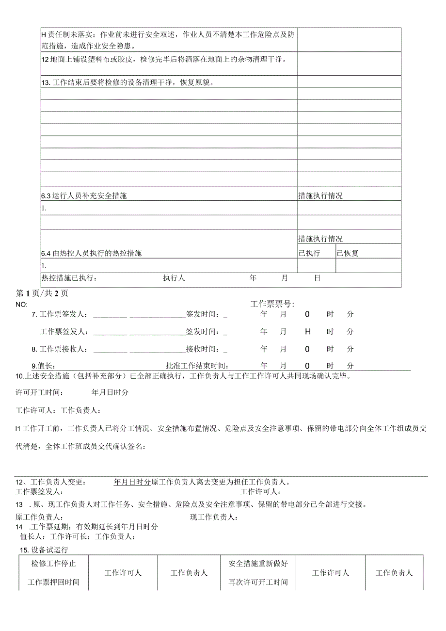 换热站一网温度计检修更换工作票.docx_第2页