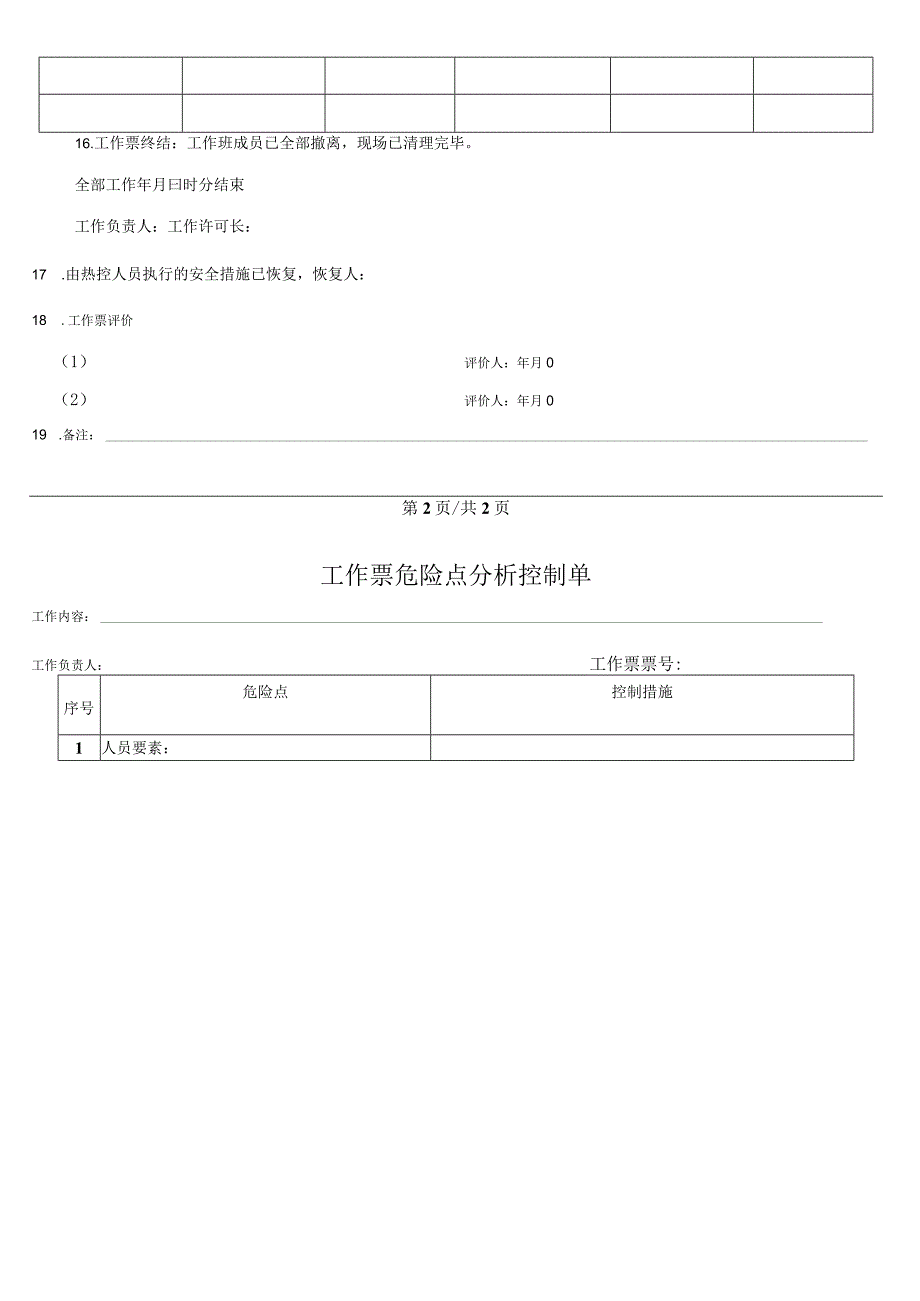 换热站一网温度计检修更换工作票.docx_第3页