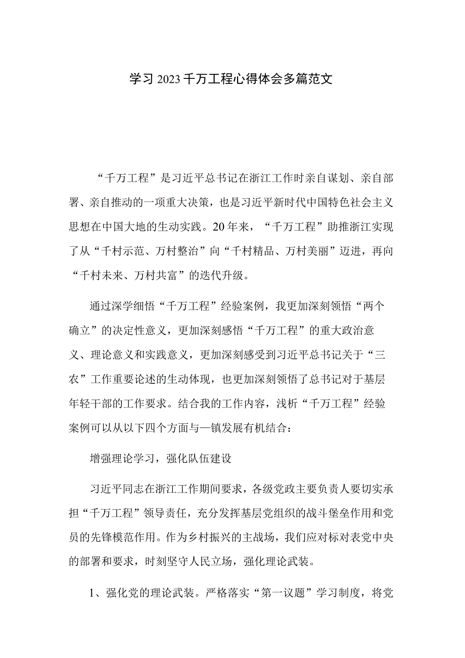 学习2023千万工程心得体会多篇范文.docx_第1页