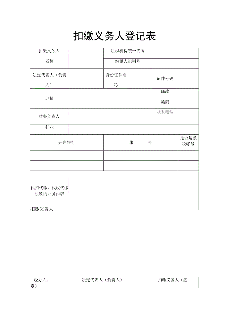 扣缴义务人登记表税务文书模板.docx_第1页