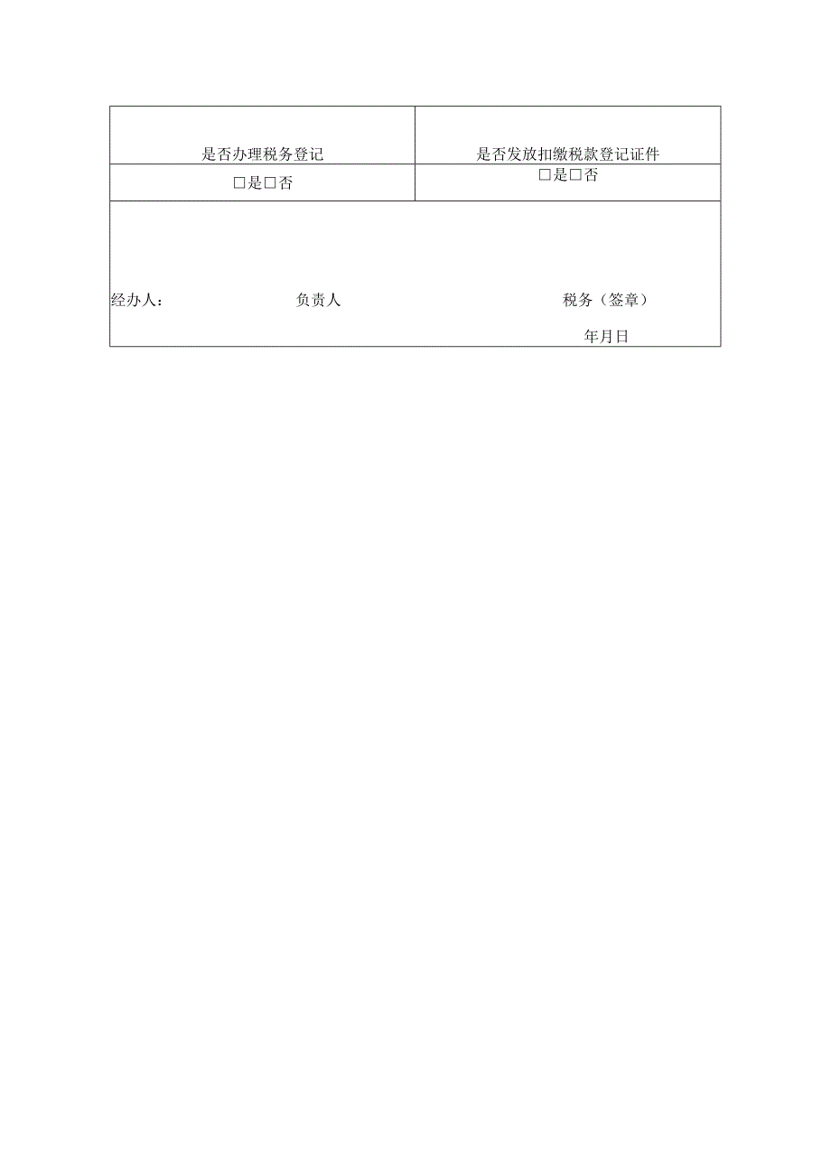 扣缴义务人登记表税务文书模板.docx_第3页