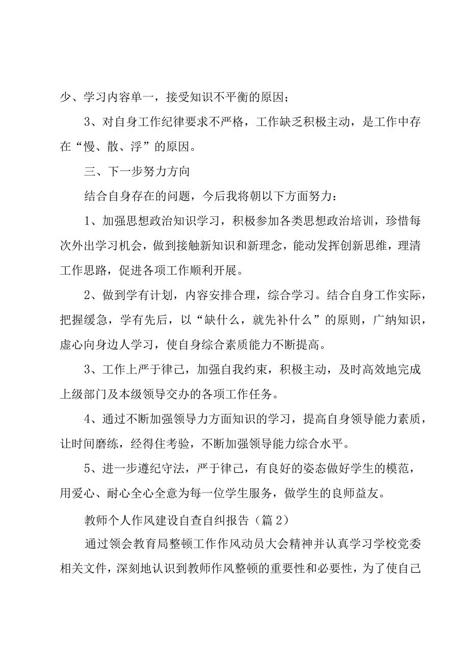 教师个人作风建设自查自纠报告范文5篇.docx_第2页