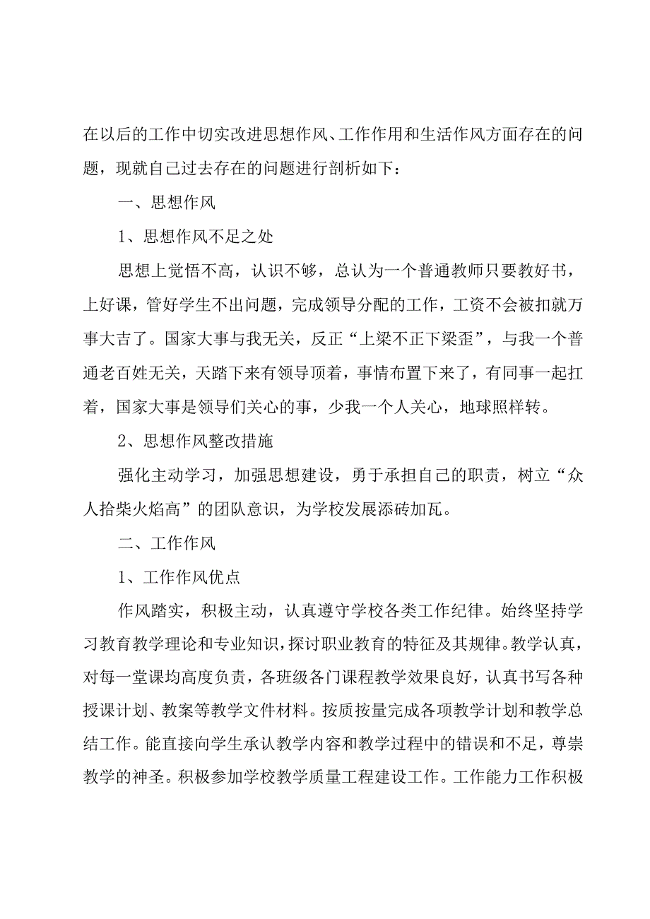 教师个人作风建设自查自纠报告范文5篇.docx_第3页