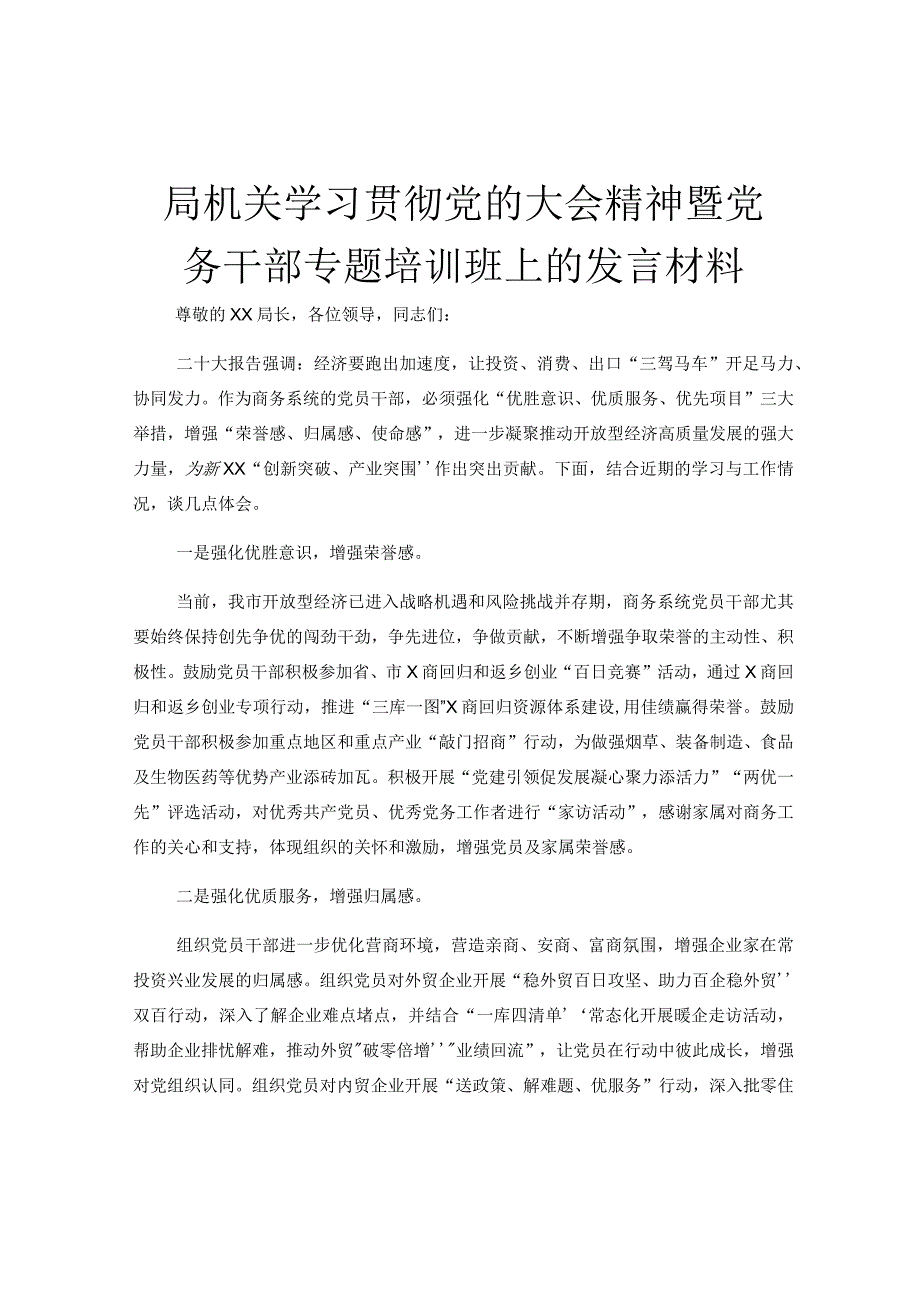 局机关学习贯彻党的大会精神暨党务干部专题培训班上的发言材料.docx_第1页