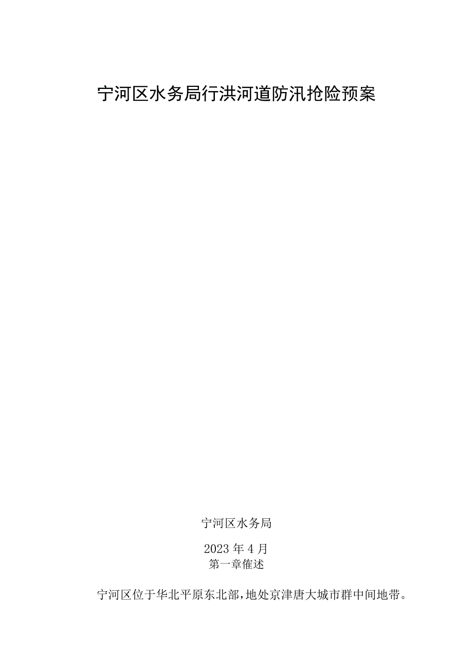 宁河区水务局行洪河道防汛抢险预案.docx_第1页