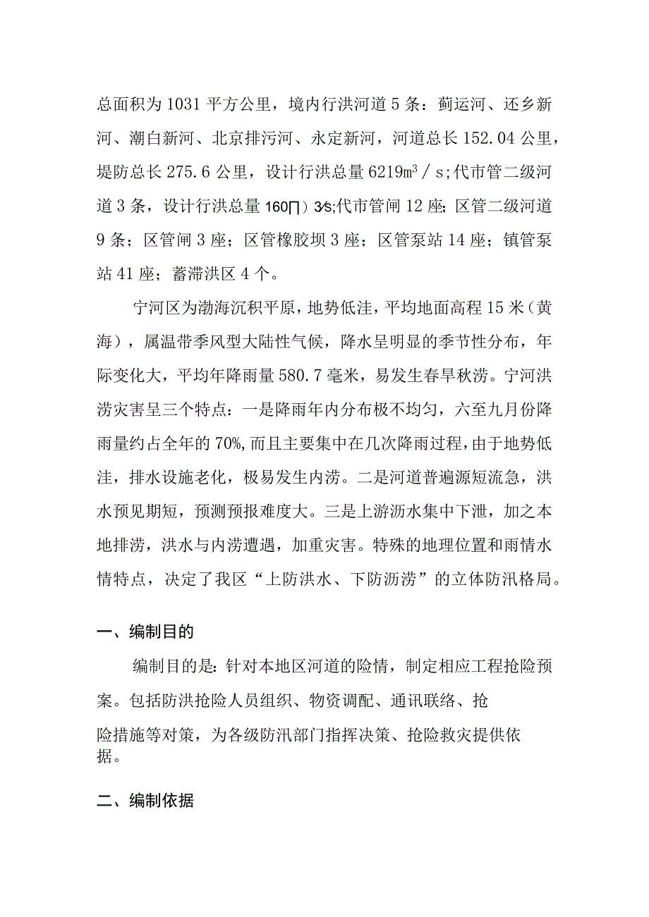 宁河区水务局行洪河道防汛抢险预案.docx_第2页