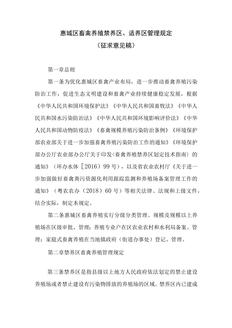 惠城区畜禽养殖禁养区适养区管理规定征求意见稿.docx_第1页