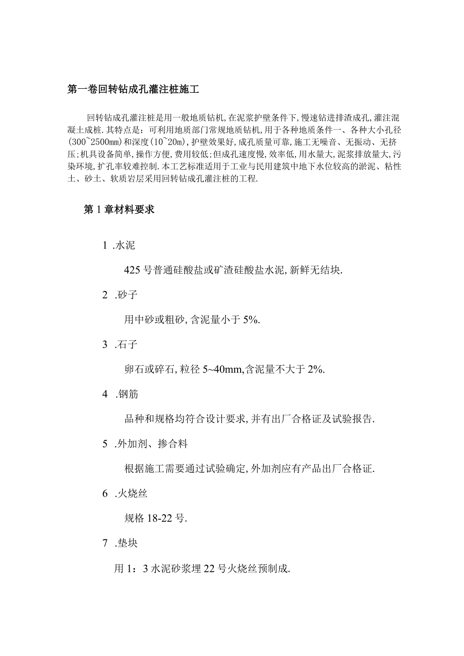 回转钻成孔灌注桩施工工程文档范本.docx_第1页