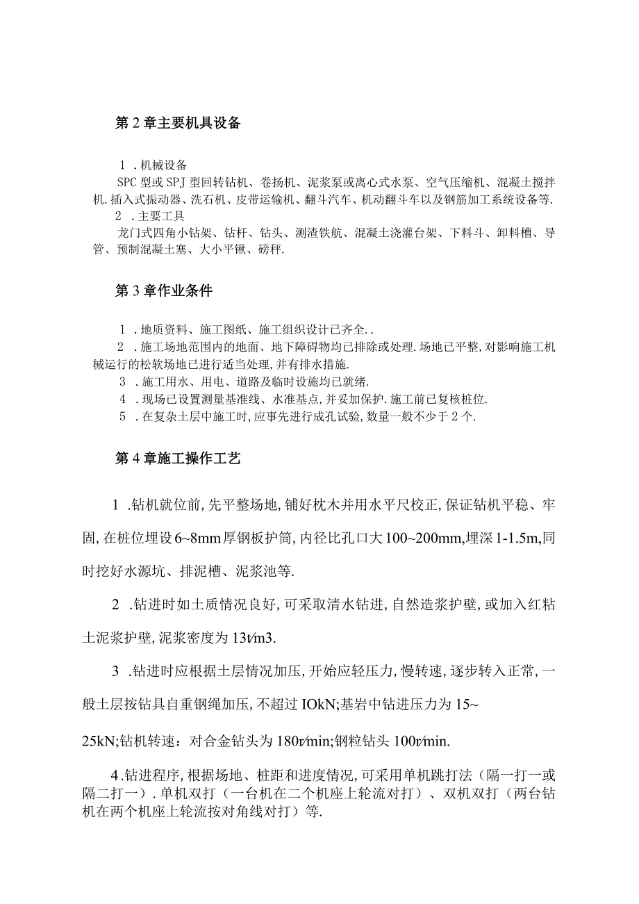 回转钻成孔灌注桩施工工程文档范本.docx_第2页